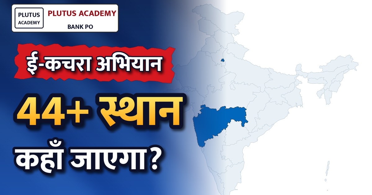 खान मंत्रालय का ई-कचरा अभियान: चक्रीय अर्थव्यवस्था को बढ़ावा देने का प्रयास