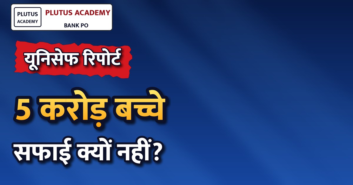 यूनिसेफ रिपोर्ट: भारत में 5 करोड़ बच्चों के स्कूलों में सफाई सुविधा नहीं, जानिए कैसे है स्थिति