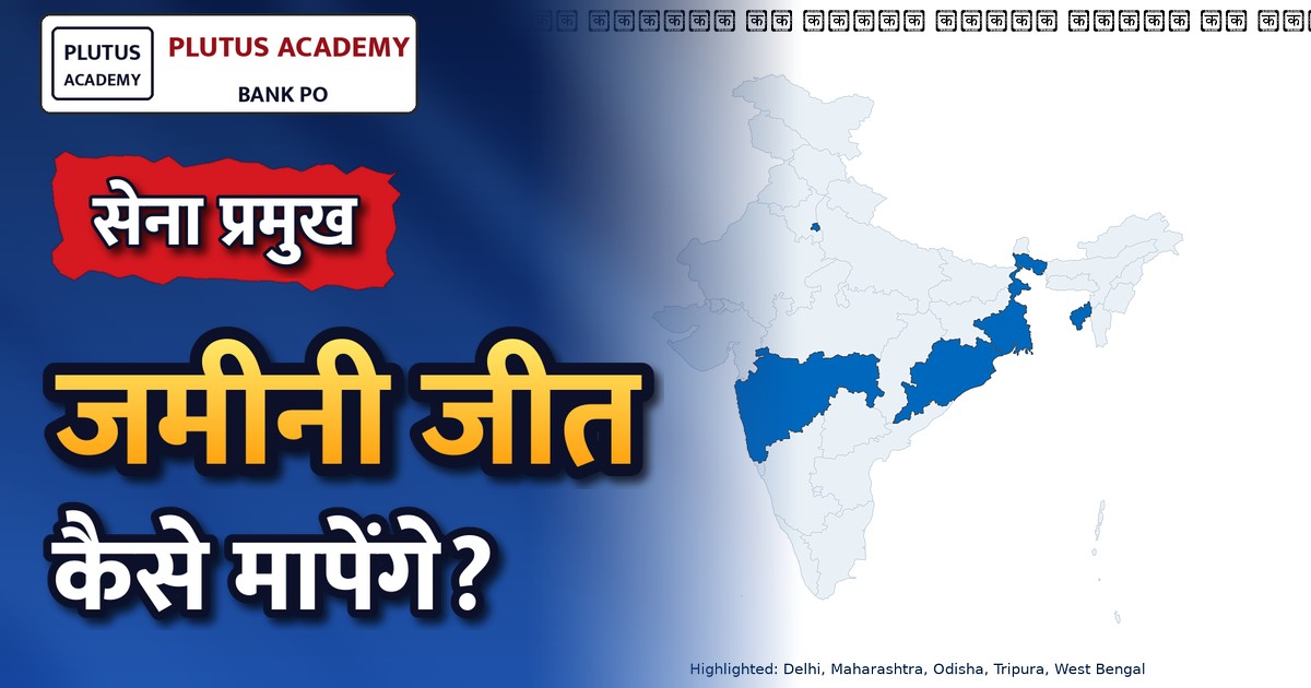 सेना प्रमुख ने बताया सैन्य सफलता का असली पैमाना, सोशल मीडिया पर बोले धीरज सेठ