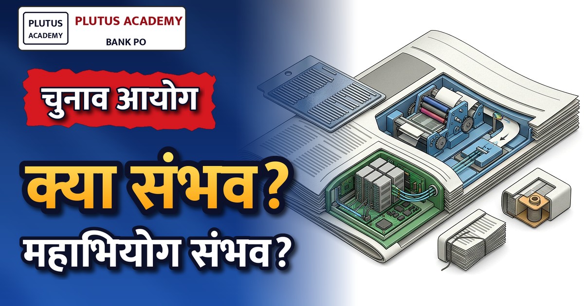 चुनाव आयोग के प्रेस नोट से खुद पर लगे आरोप: क्या सीईसी पर महाभियोग संभव?
