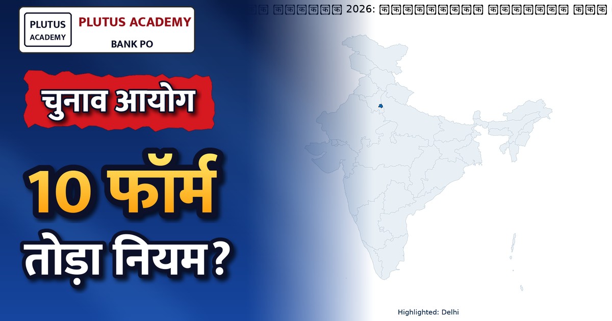 दिल्ली में बीएलए ने कैसे तोड़ा चुनाव आयोग के 10 फॉर्म प्रति दिन के नियम को? पूरी जानकारी