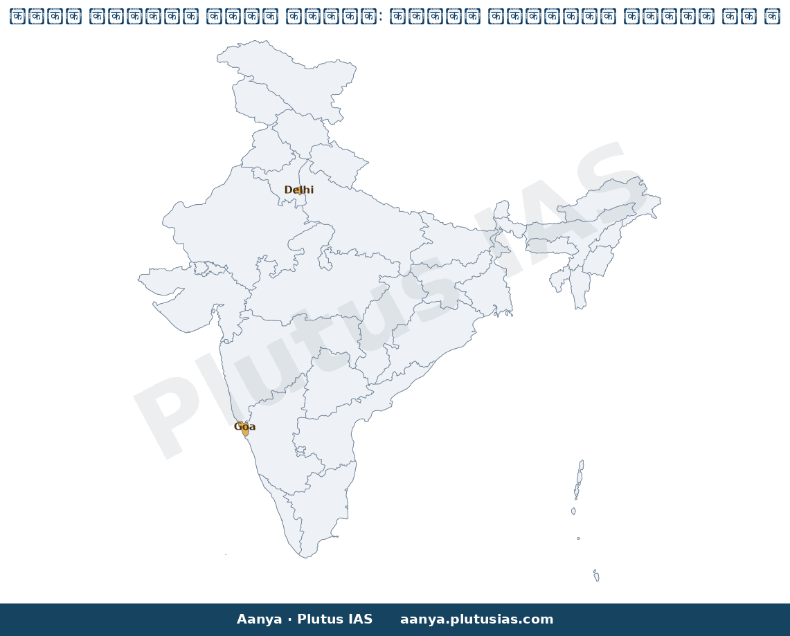 Map of Goa, Delhi highlighted on the map of India — गोवा मतदाता सूची विवाद 2026 सीईसी इस्तीफा