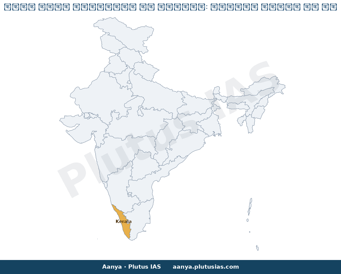 Map of Kerala, Centre highlighted on the map of India — पेटेंट दवाओं की कीमत नियंत्रण केंद्र सरकार हस्तक्षेप