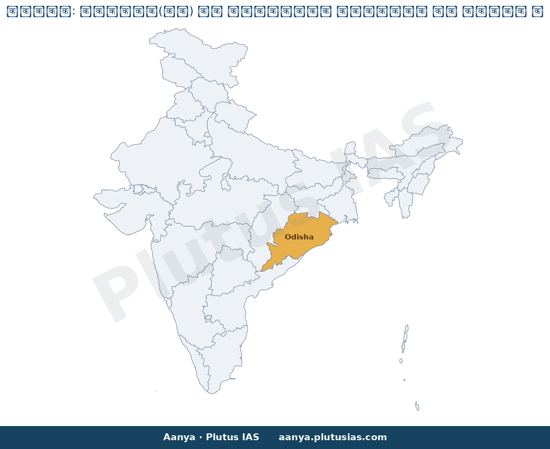 Map of Odisha highlighted on the map of India — एमएमडीआर अधिनियम संशोधन ओडिशा 2026