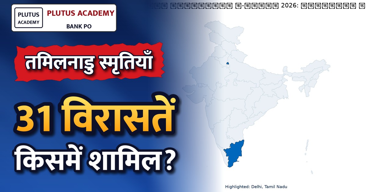 पीएम मेमेंटोज़ ई-ऑक्शन 2026: तमिलनाडु की 31 सांस्कृतिक एवं खेल स्मृतियाँ शामिल