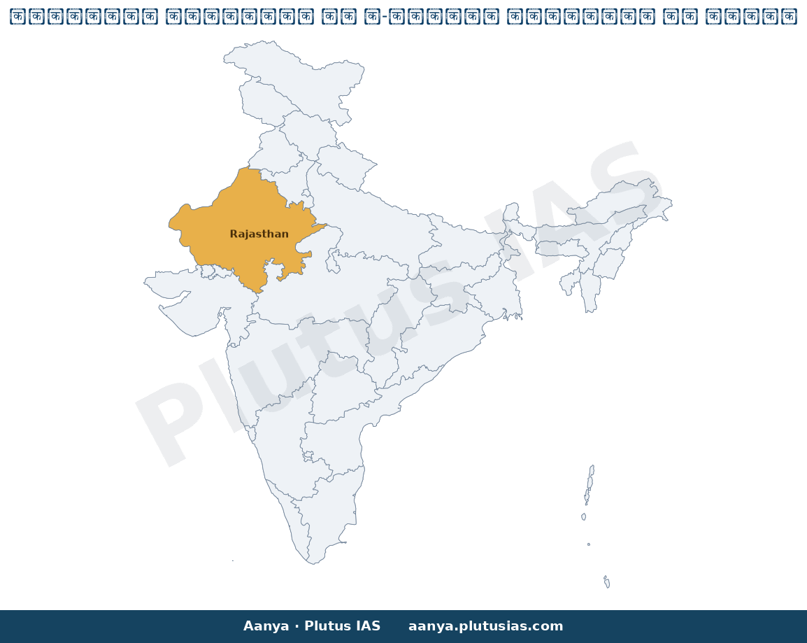 Map of Rajasthan highlighted on the map of India — राजस्थान हाईकोर्ट ई-सिगरेट प्रतिबंध