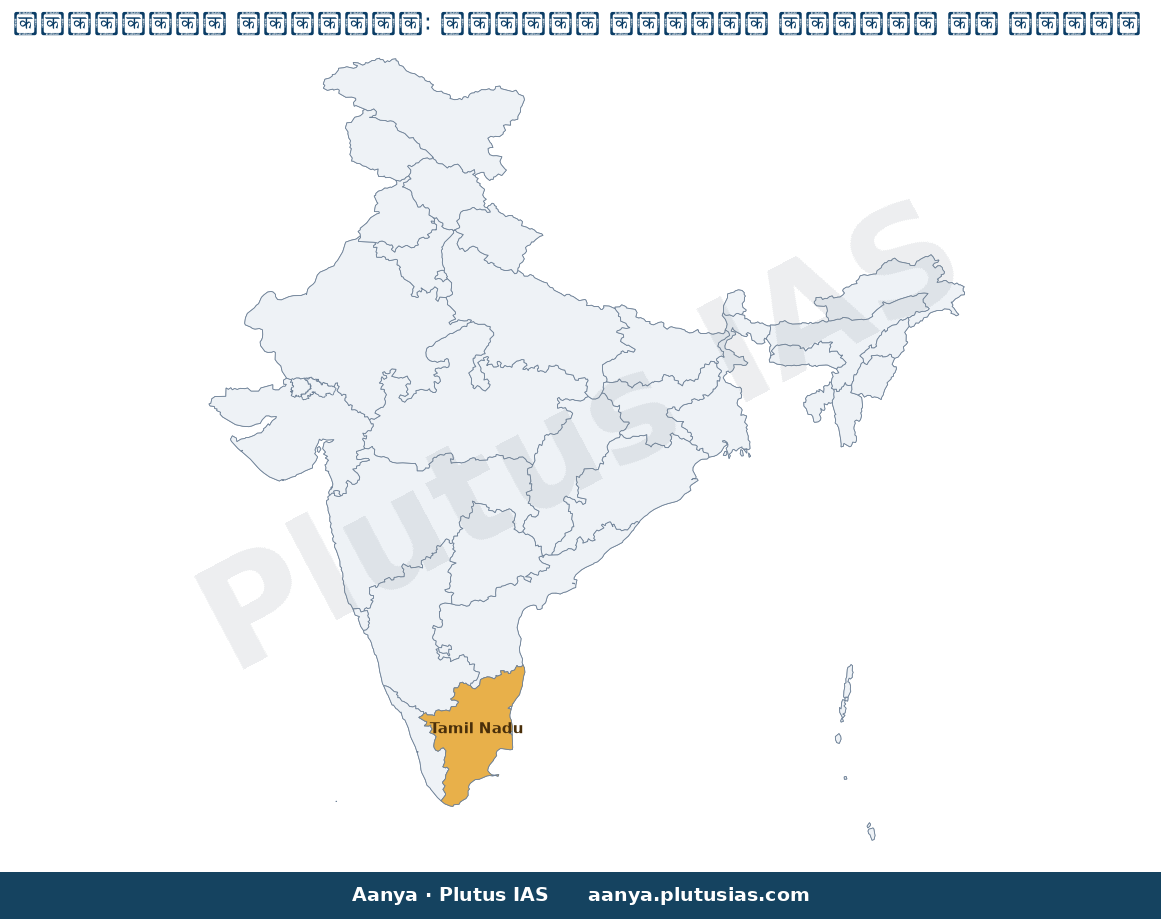Map of Tamil Nadu highlighted on the map of India — तमिलनाडु उप-चुनाव टीवीके स्टार प्रचारक डीएमके चुनाव आयोग