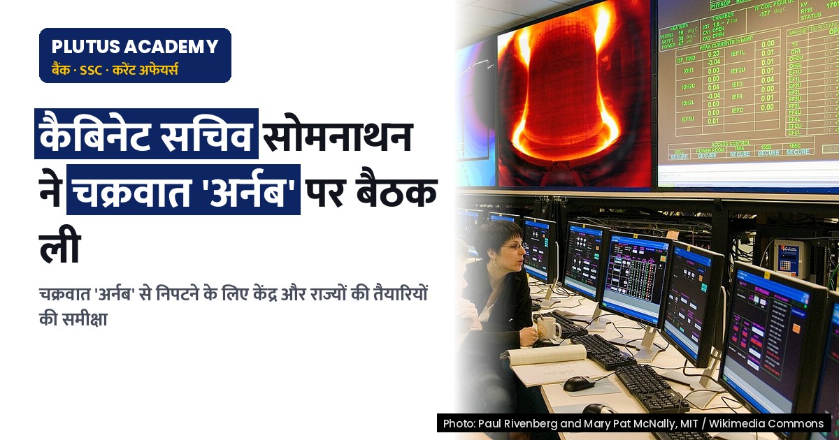 बंगाल की खाड़ी में चक्रवात 'अर्नब': कैबिनेट सचिव की बैठक में तैयारियों का जायजा