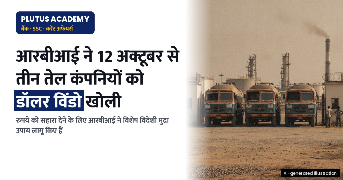 आरबीआई ने 12 अक्टूबर से IOC, HPCL और BPCL के लिए खोला डॉलर आपूर्ति का विशेष विंडो