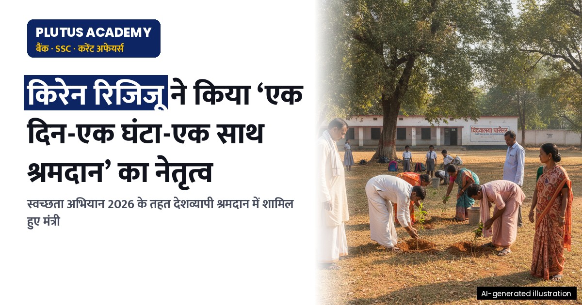 स्वच्छता ही सेवा अभियान 2026: किरेन रिजिजू ने किया 'एक दिन-एक घंटा-एक साथ श्रमदान' का नेतृत्व