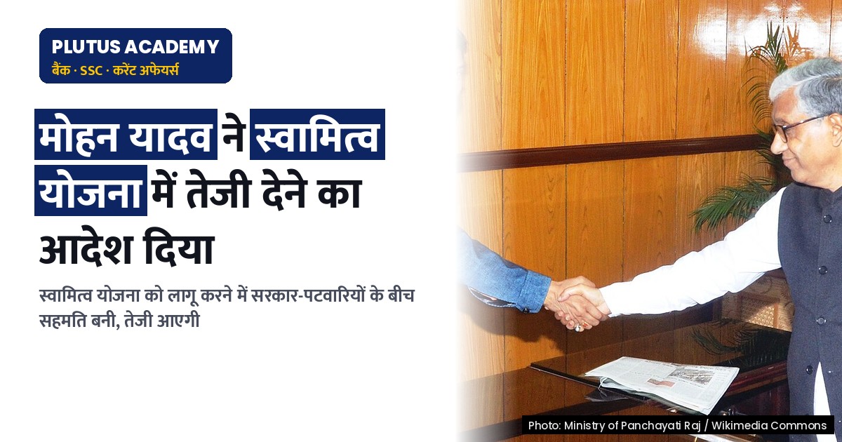 मध्यप्रदेश स्वामित्व योजना: सरकार-पटवारियों में सहमति, मिलेगी तेजी