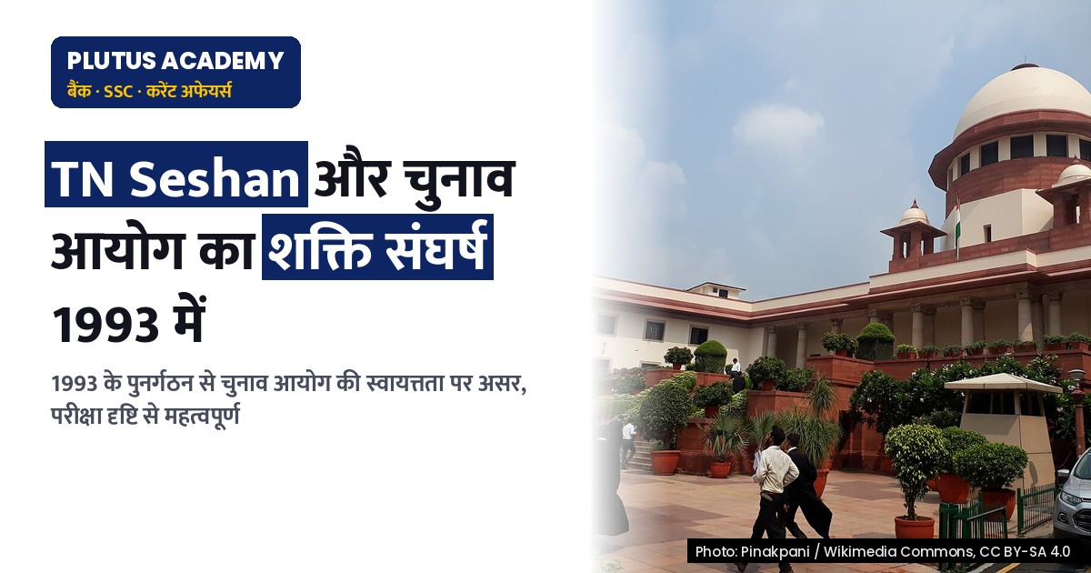 1993 में चुनाव आयोग का पुनर्गठन: Seshan और सरकार के बीच शक्ति संघर्ष