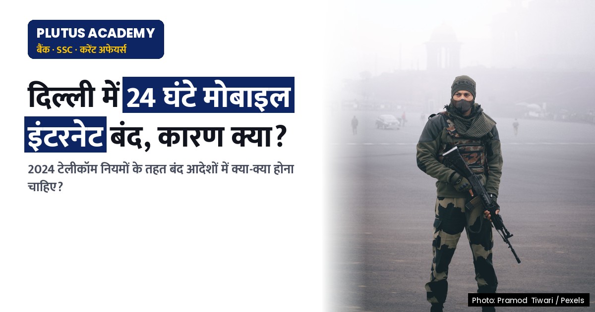 दिल्ली में इंटरनेट बंद: 2024 टेलीकॉम नियमों में क्या है आदेशों का प्रावधान?