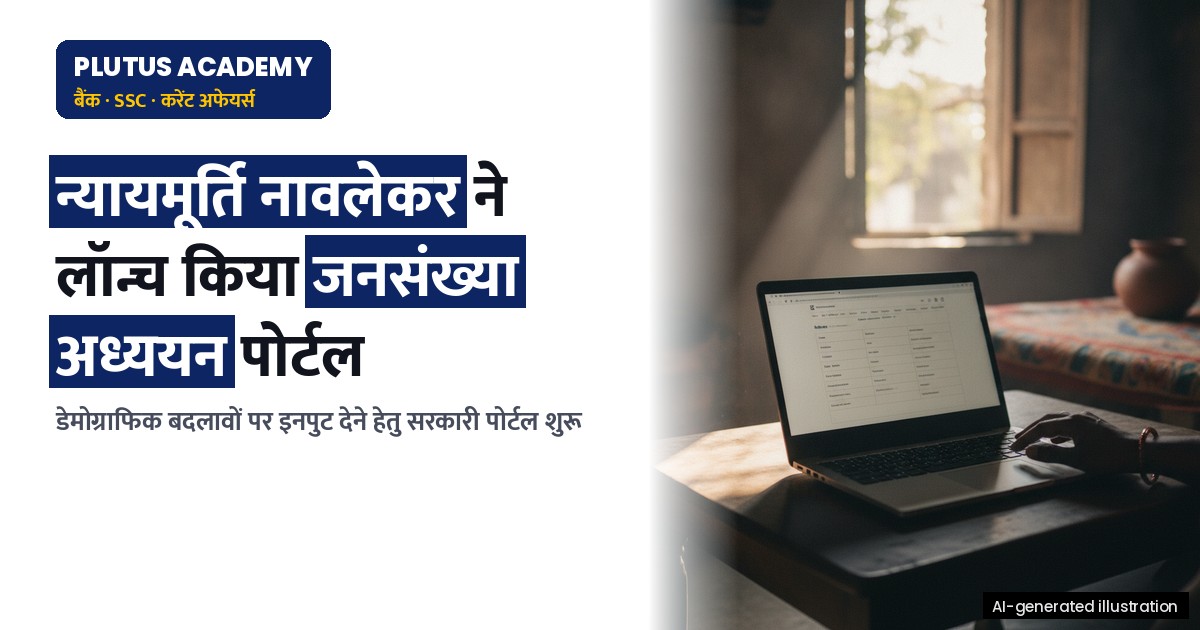 डेमोग्राफिक परिवर्तन अध्ययन हेतु लॉन्च हुआ नया वेब पोर्टल: जानिए इसकी खासियतें