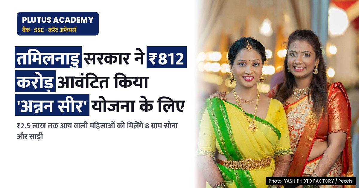 तमिलनाडु सरकार ने ₹812 करोड़ आवंटित किया 'अन्नन सीर' योजना के लिए, जानिए पात्रता और लाभ