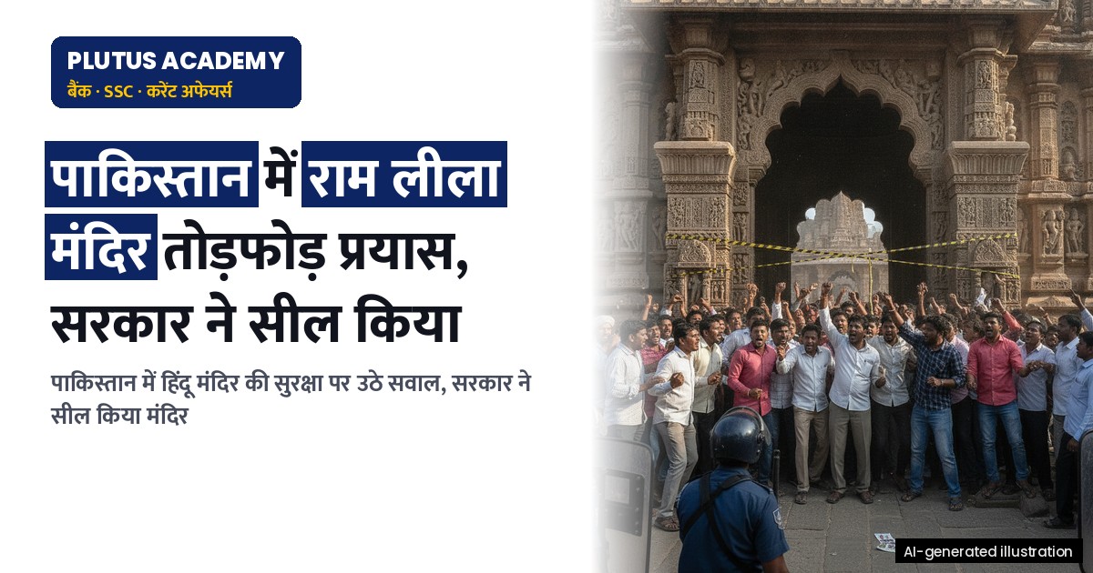 पाकिस्तान में 200 साल पुराने हिंदू मंदिर पर तोड़फोड़ का प्रयास, सरकार ने किया सील
