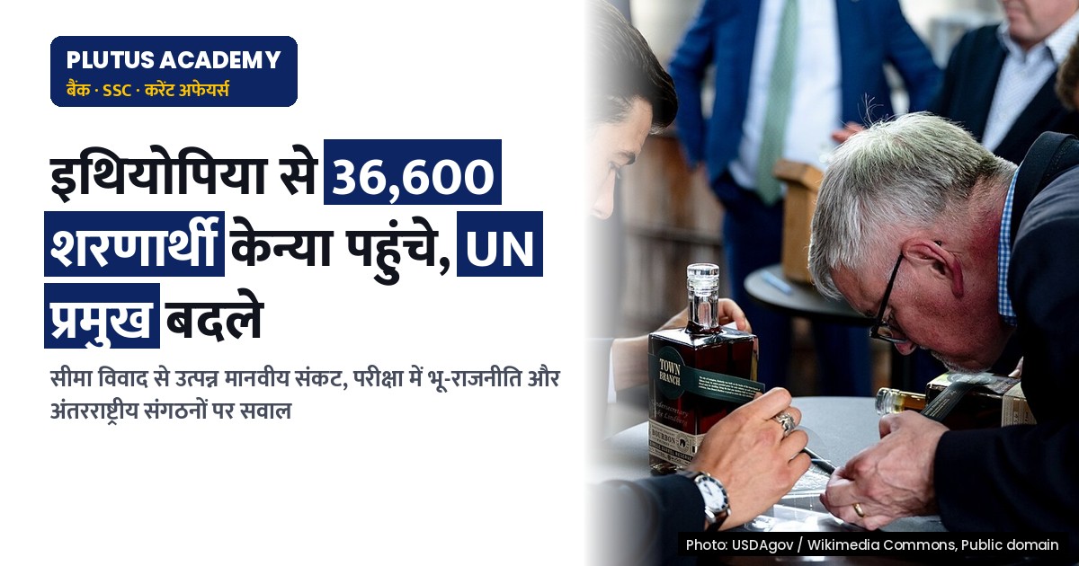 इथियोपिया से केन्या में शरणार्थी संकट, UN प्रमुखों के नए कार्यकाल