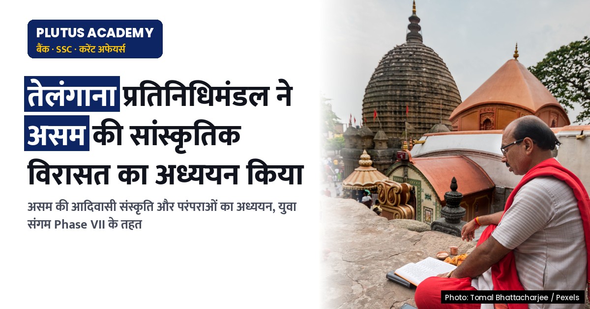 तेलंगाना प्रतिनिधिमंडल ने असम की सांस्कृतिक विरासत का अध्ययन किया: युवा संगम Phase VII