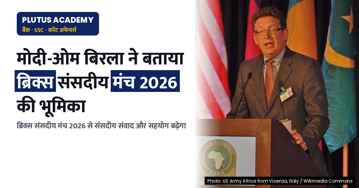 ब्रिक्स संसदीय मंच 2026: मोदी-ओम बिरला ने बताया भारत की भूमिका