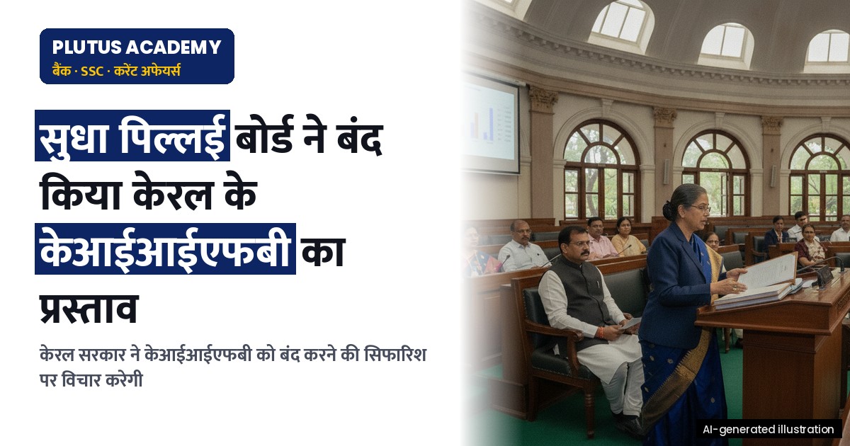 केंद्र सरकार ने केरल के केआईआईएफबी को बंद करने की सिफारिश क्यों की? जानिए पूरा विश्लेषण
