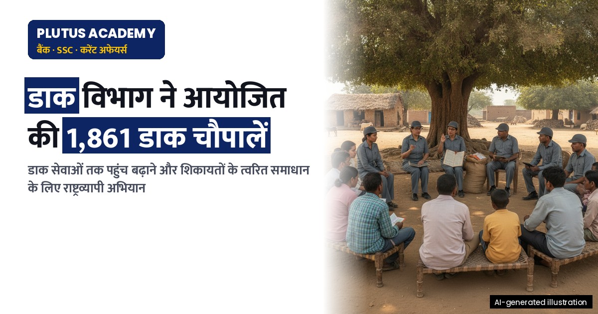 विशेष अभियान 6: डाक विभाग ने राष्ट्रव्यापी गतिविधियां आयोजित कीं, जानें मुख्य बिंदु