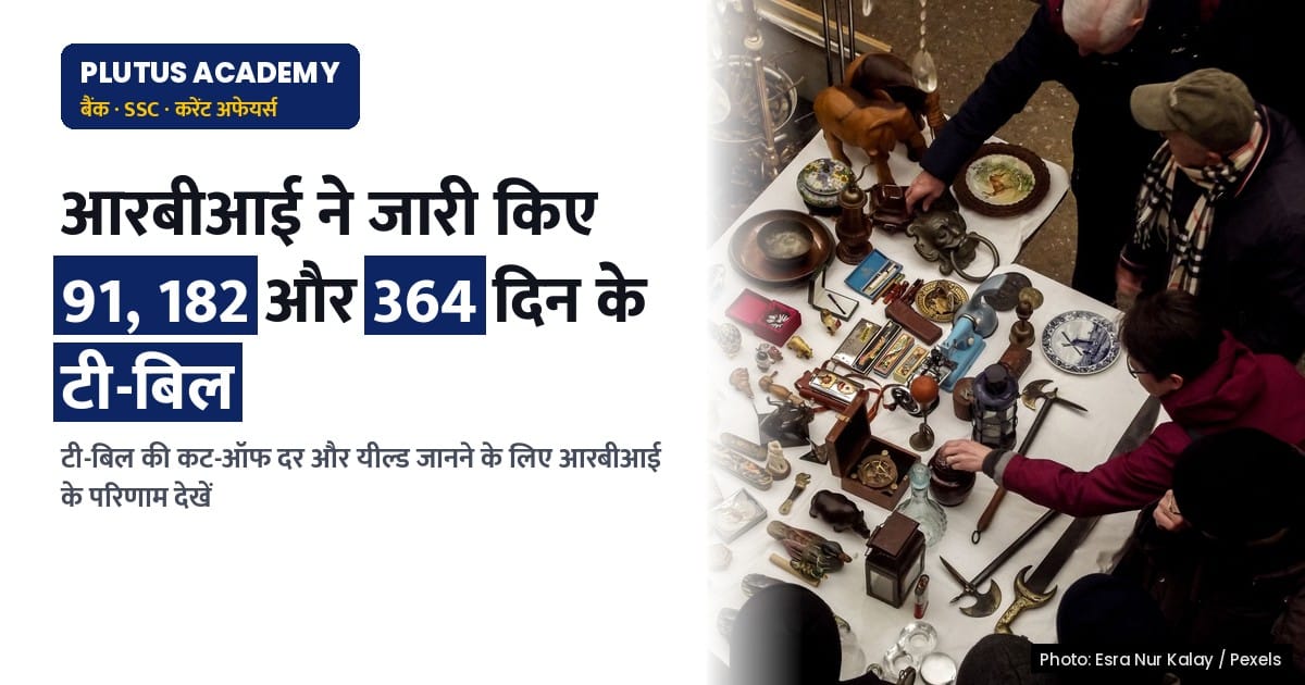 आरबीआई ने जारी किए 91, 182 और 364 दिन के टी-बिल: जानिए कट-ऑफ दर और यील्ड