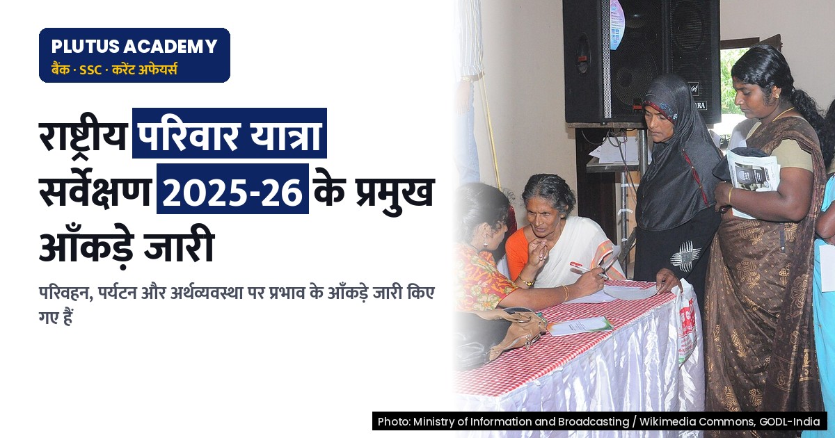 राष्ट्रीय परिवार यात्रा सर्वेक्षण 2025-26: प्रमुख आंकड़े और अर्थव्यवस्था पर प्रभाव