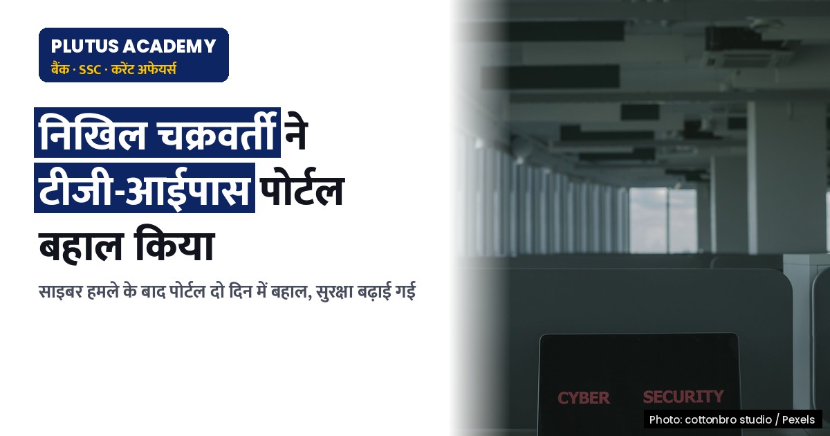 टीजी-आईपास पोर्टल दो दिन में बहाल: साइबर हमले के बाद सुरक्षा बढ़ाई गई
