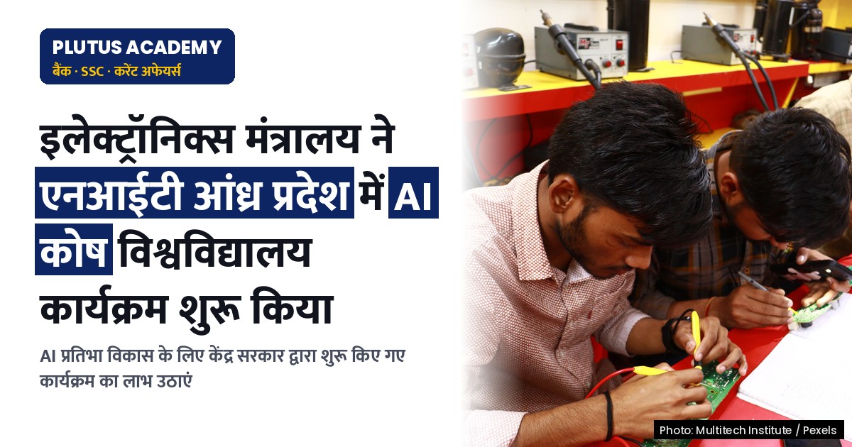 भारतAI मिशन ने एनआईटी आंध्र प्रदेश में AI कौशल विकास पहल शुरू की