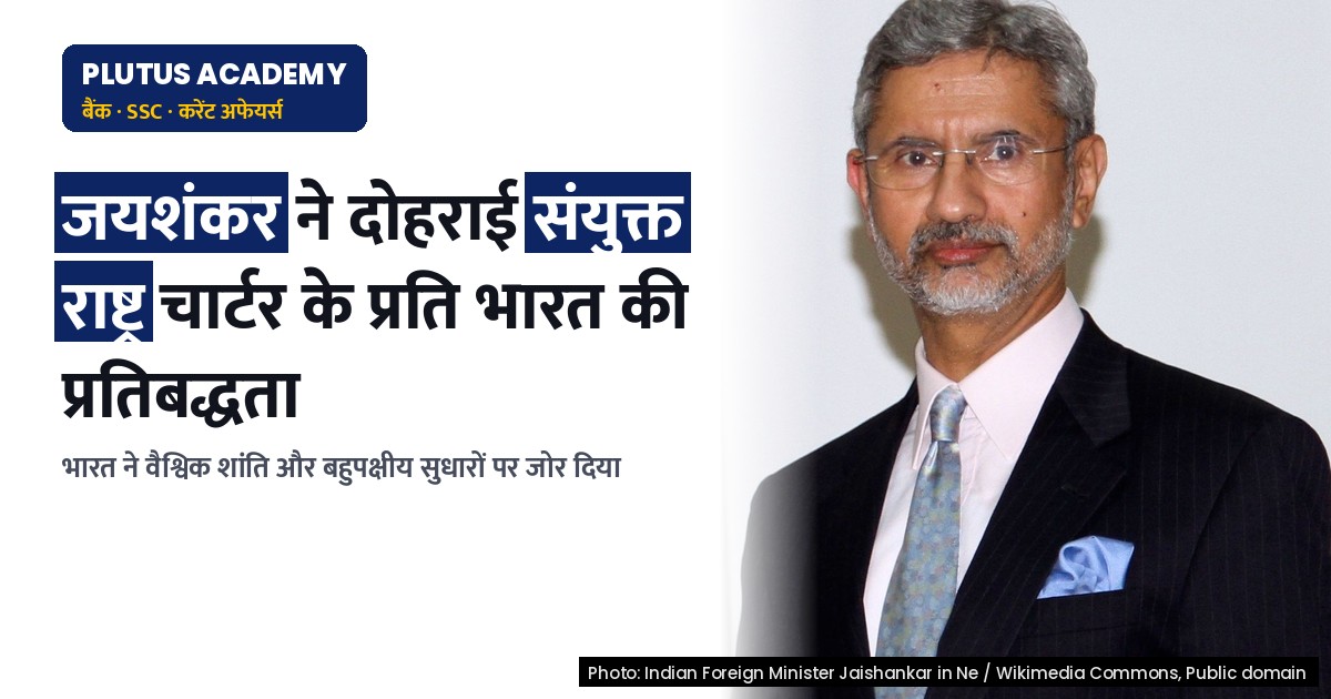 विदेश मंत्री जयशंकर ने संयुक्त राष्ट्र चार्टर के प्रति भारत की प्रतिबद्धता दोहराई