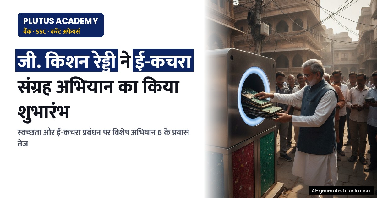 कोयला मंत्रालय ने 'विशेष अभियान 6' के तहत स्वच्छता और ई-कचरा प्रबंधन को बढ़ाया