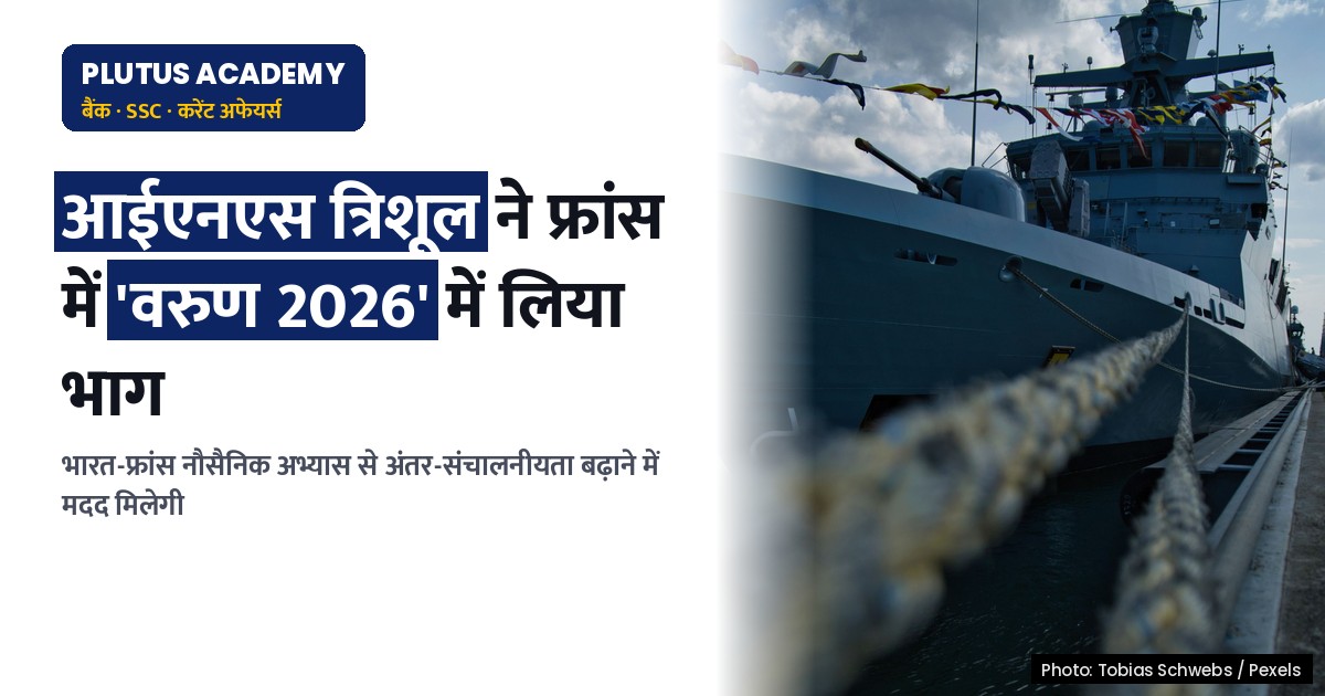 आईएनएस त्रिशूल ने फ्रांस में 'वरुण 2026' अभ्यास में लिया भाग, जानिए मुख्य बिंदु