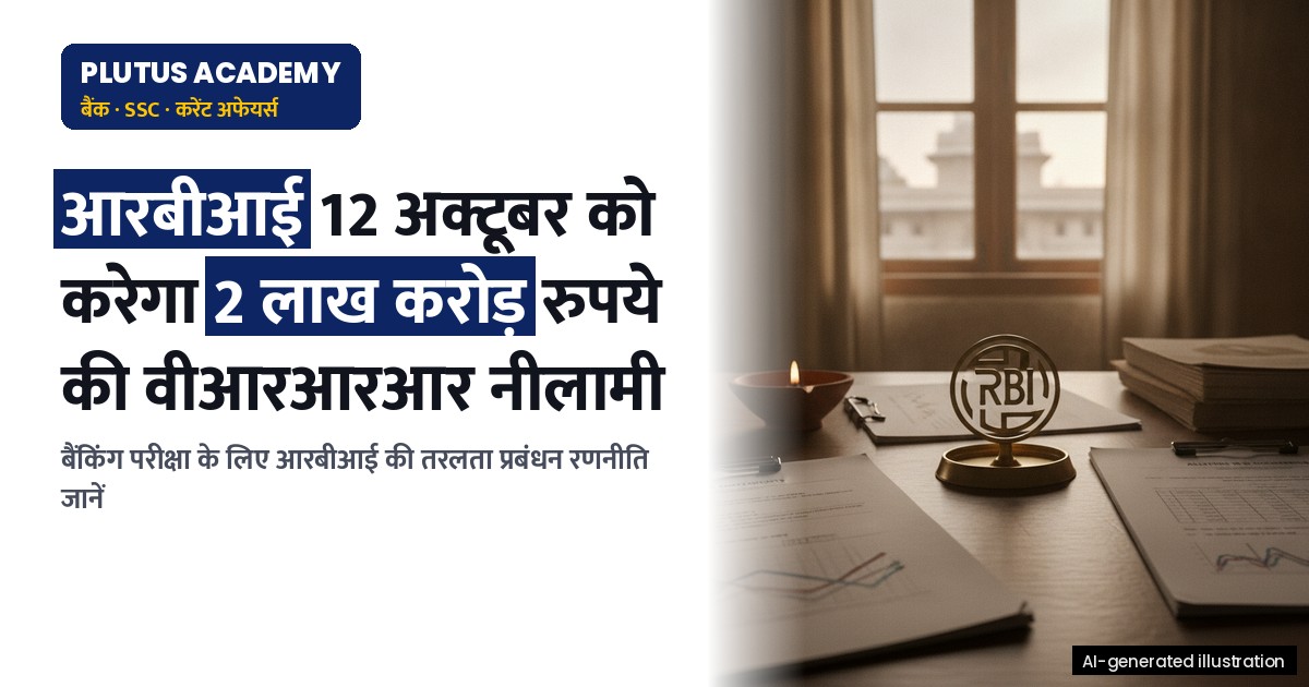 आरबीआई 12 अक्टूबर को 3-दिवसीय वीआरआरआर नीलामी करेगा: बैंक पीओ परीक्षा के लिए महत्वपूर्ण