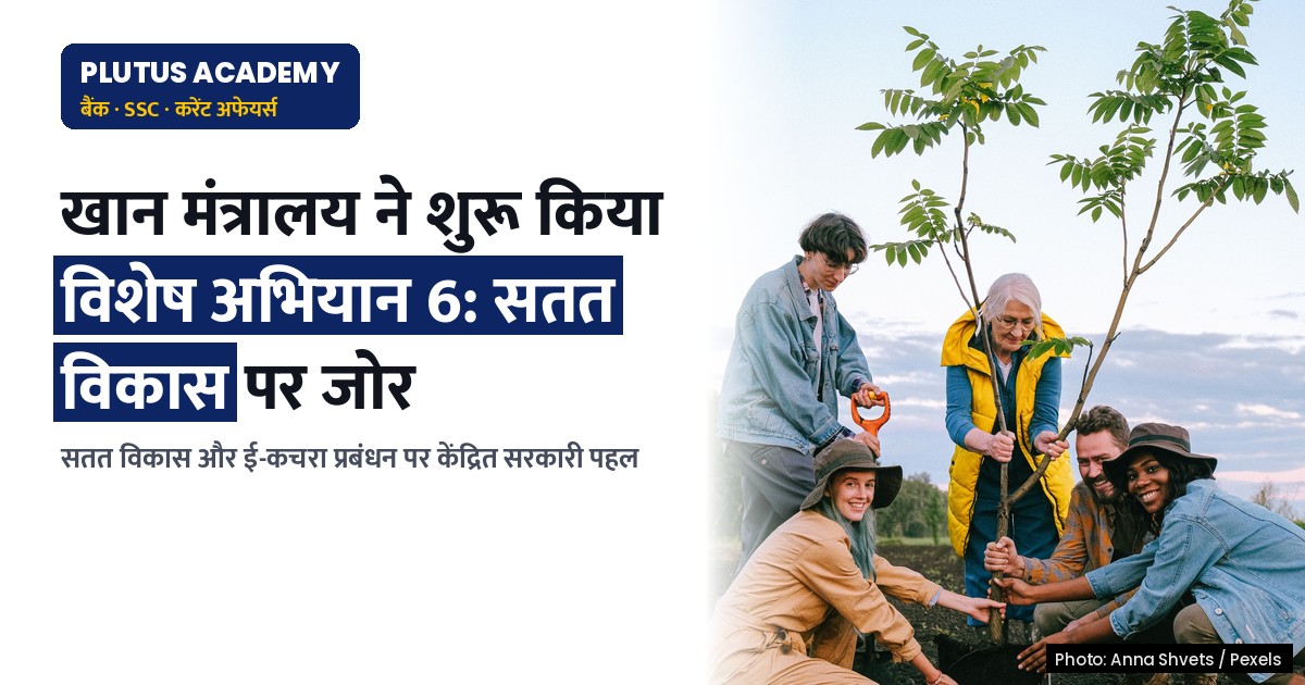 खान मंत्रालय के विशेष अभियान 6 में सतत विकास की पहल: जाने प्रमुख बिंदु