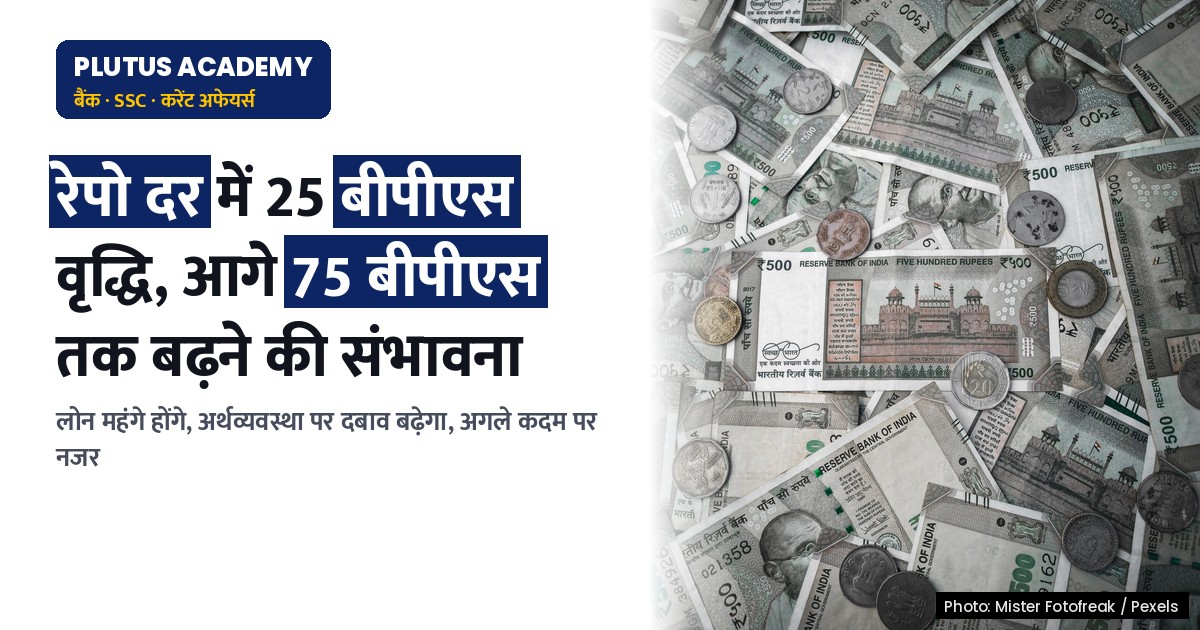 आरबीआई की रेपो दर वृद्धि: क्या होगा अगला कदम? जानिए 75 बीपीएस तक बढ़ने की संभावना