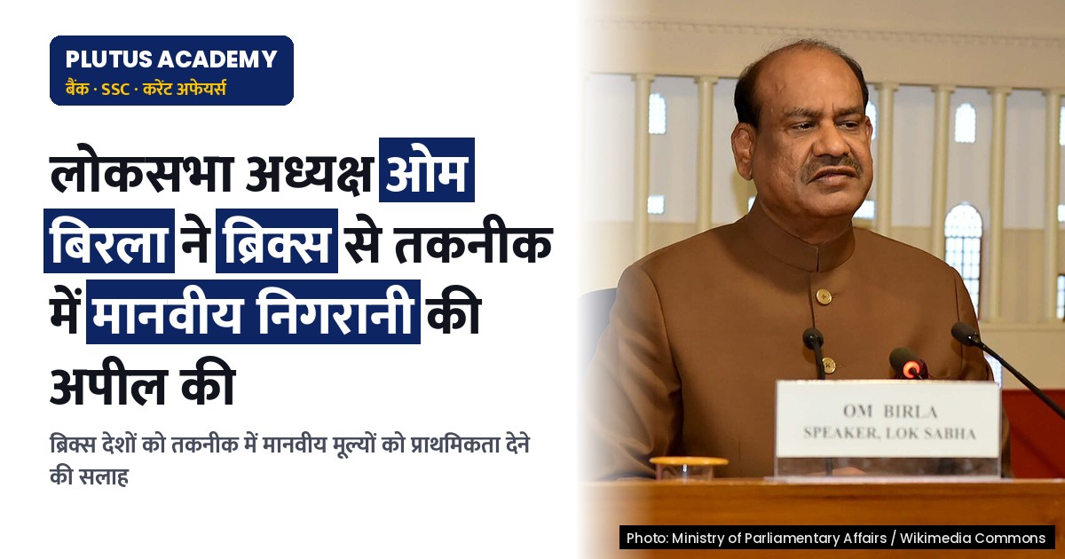 लोकसभा अध्यक्ष ने ब्रिक्स संसदों से तकनीक में मानवीय निगरानी को प्राथमिकता देने का आग्रह किया