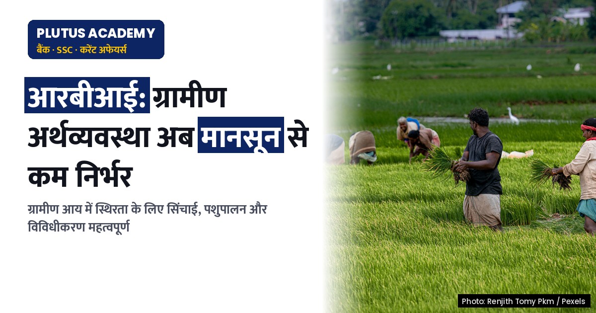 आरबीआई रिपोर्ट: ग्रामीण अर्थव्यवस्था अब मानसून पर कम निर्भर, जानें कैसे?