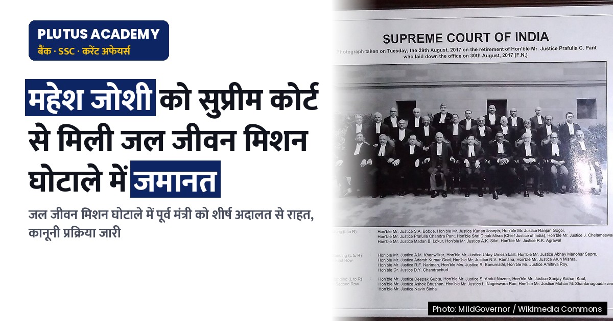 जल जीवन मिशन घोटाले में सुप्रीम कोर्ट ने दी महेश जोशी को जमानत, जानिए पूरा मामला