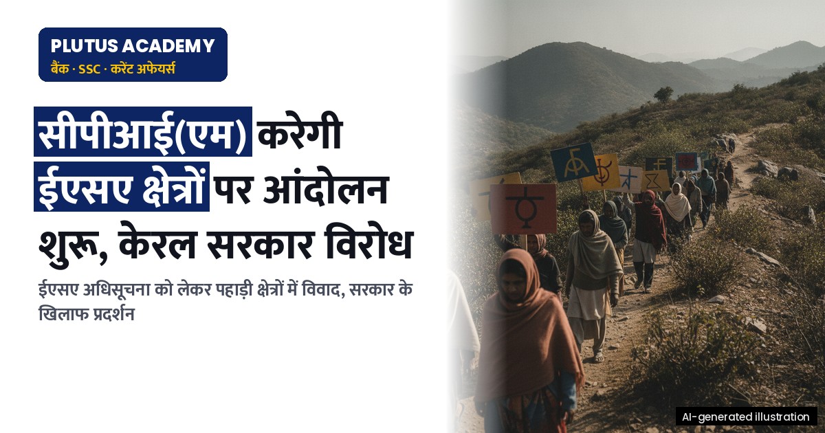 केरल में ईएसए क्षेत्रों पर सीपीआई(एम) करेगी आंदोलन शुरू, जानिए पूरा मामला