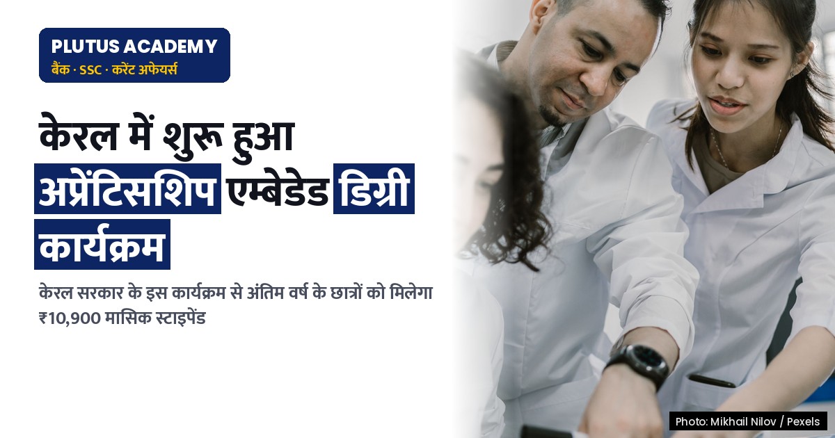 केरल सरकार ने शुरू किया 'अप्रेंटिसशिप एम्बेडेड डिग्री कार्यक्रम', जानिए पूरी डिटेल
