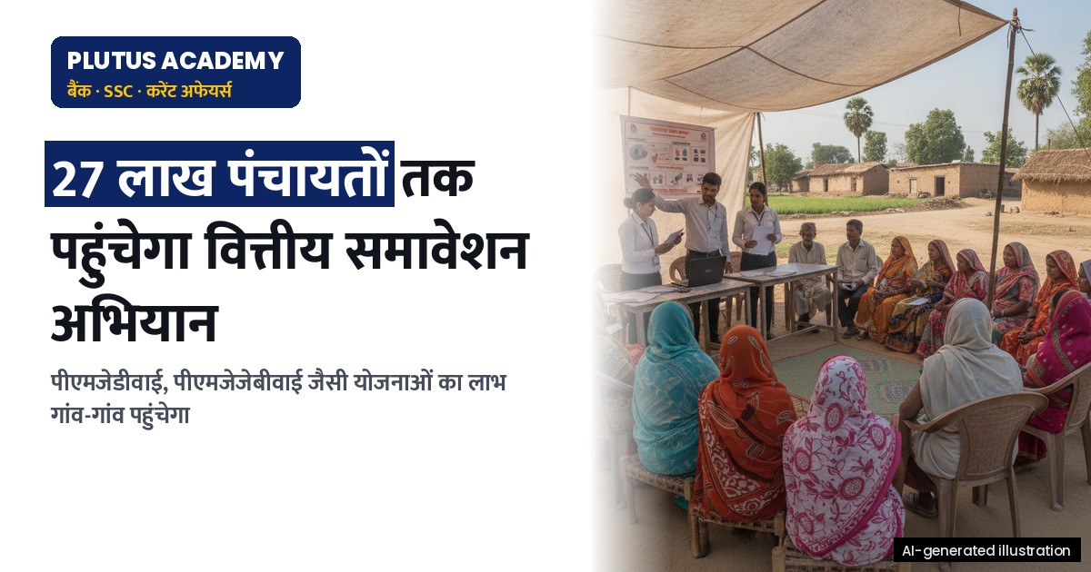 वित्तीय समावेशन अभियान: 27 लाख पंचायतों तक पहुंचेगा सरकारी प्रयास