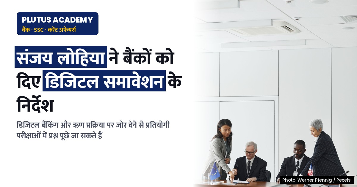 वित्तीय समावेशन की प्रगति पर बैठक: बैंकों को मिले निर्देश