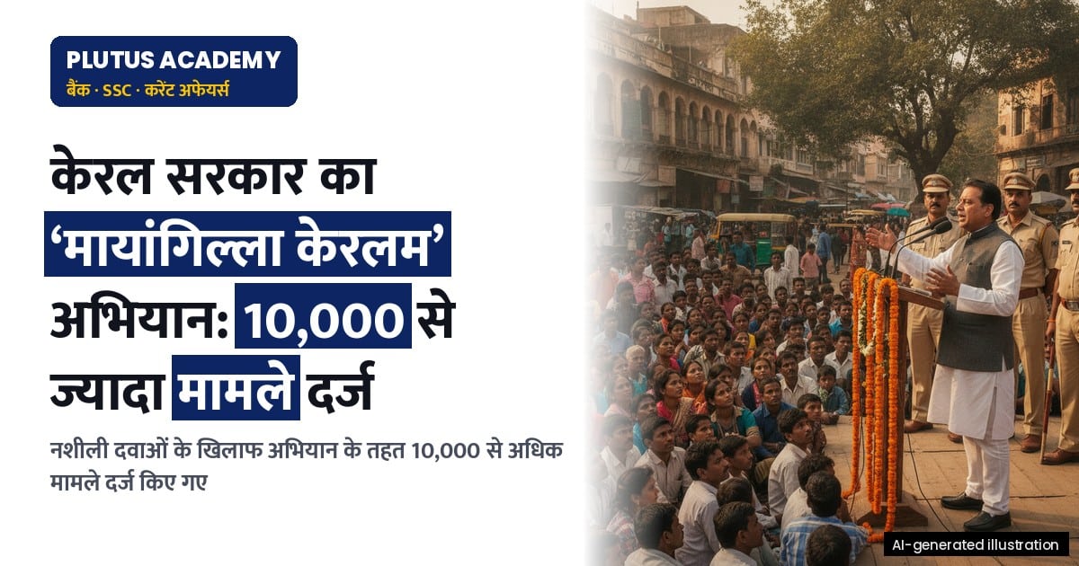 केरल सरकार का ‘मायांगिल्ला केरलम’ अभियान: 10,000 से ज्यादा मामले दर्ज