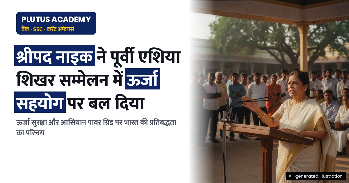 भारत ने पूर्वी एशिया शिखर सम्मेलन में ऊर्जा सहयोग पर दिया बल, जानिए मुख्य बिंदु
