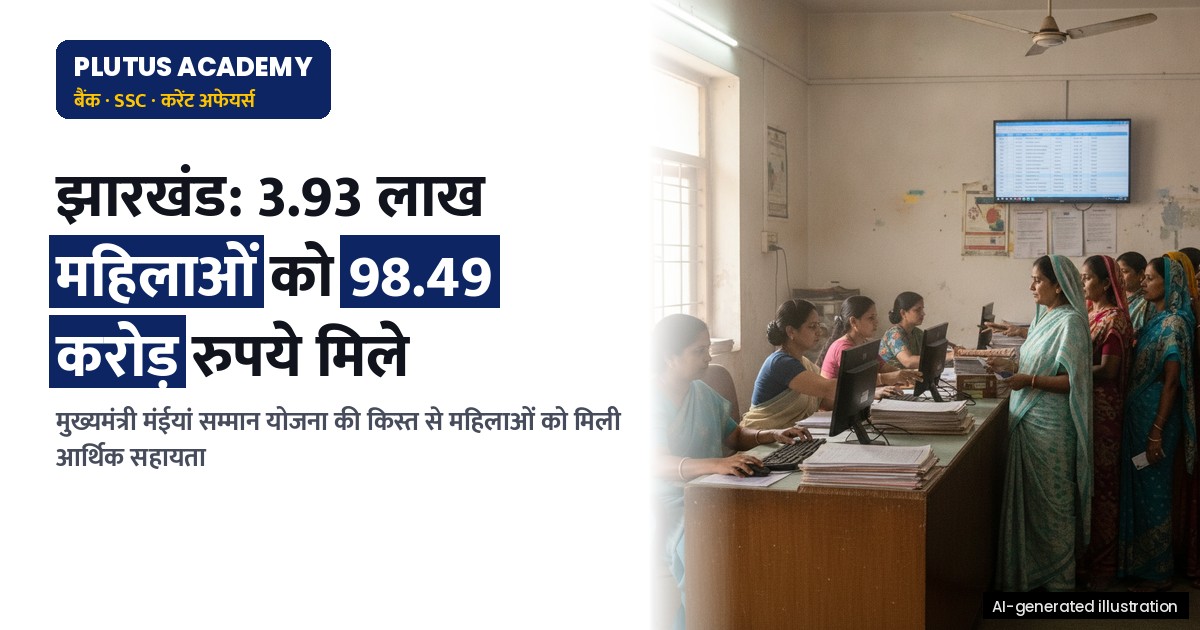 झारखंड सरकार ने 3.93 लाख महिलाओं के खाते में भेजी 98.49 करोड़ रुपये की किस्त
