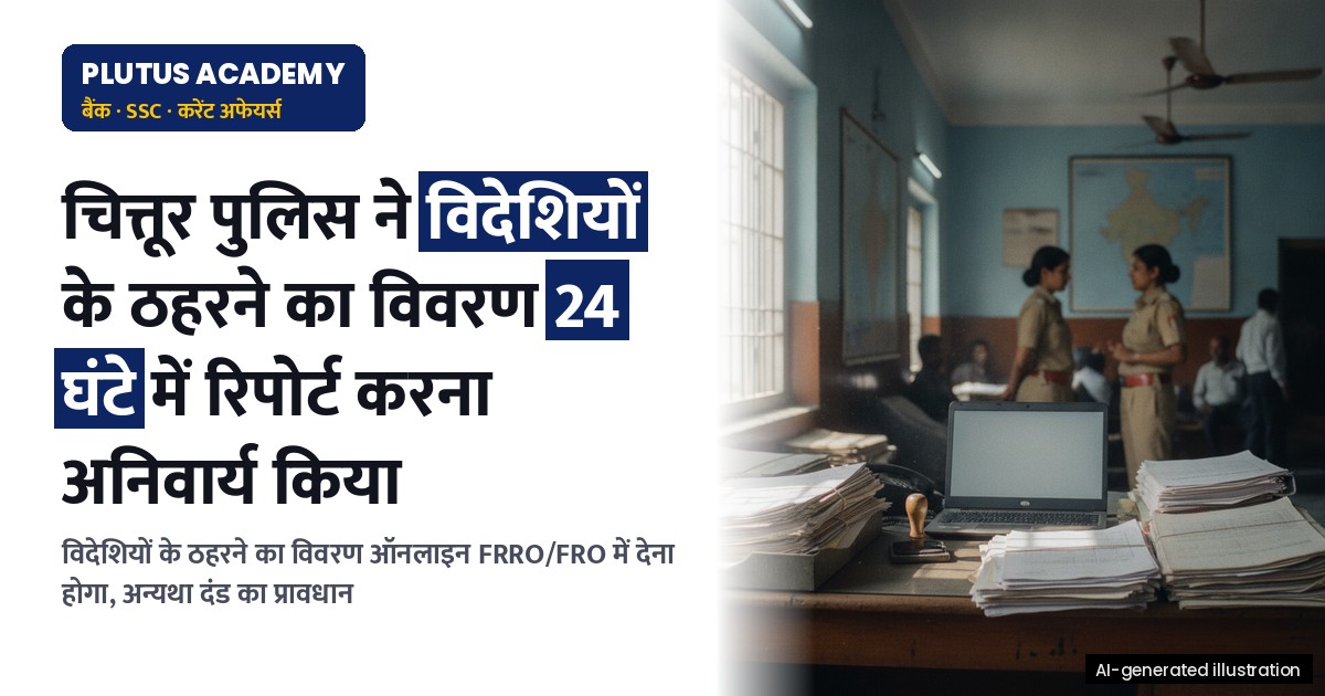 विदेशियों के ठहरने का विवरण 24 घंटे में रिपोर्ट करना अनिवार्य: चित्तूर पुलिस