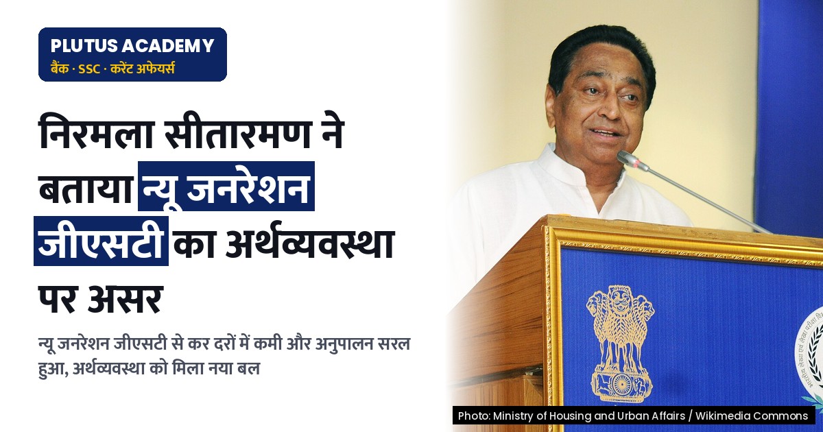 न्यू जनरेशन जीएसटी से अर्थव्यवस्था को मिलेगा नया बल: जानिए कैसे!