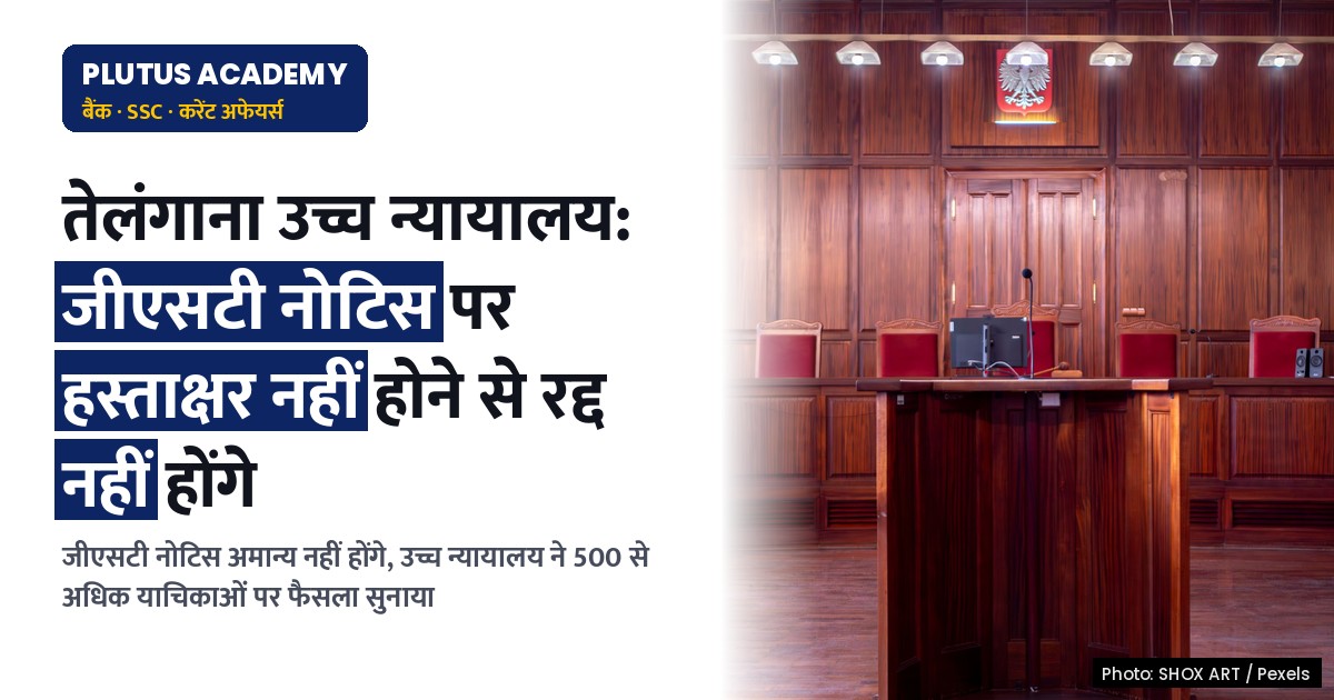 जीएसटी नोटिस पर हस्ताक्षर नहीं होने से रद्द नहीं होंगे: तेलंगाना उच्च न्यायालय