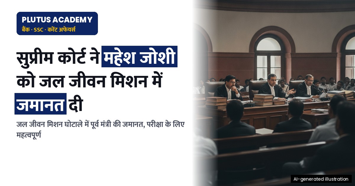 सुप्रीम कोर्ट ने जल जीवन मिशन घोटाले में पूर्व मंत्री को दी जमानत