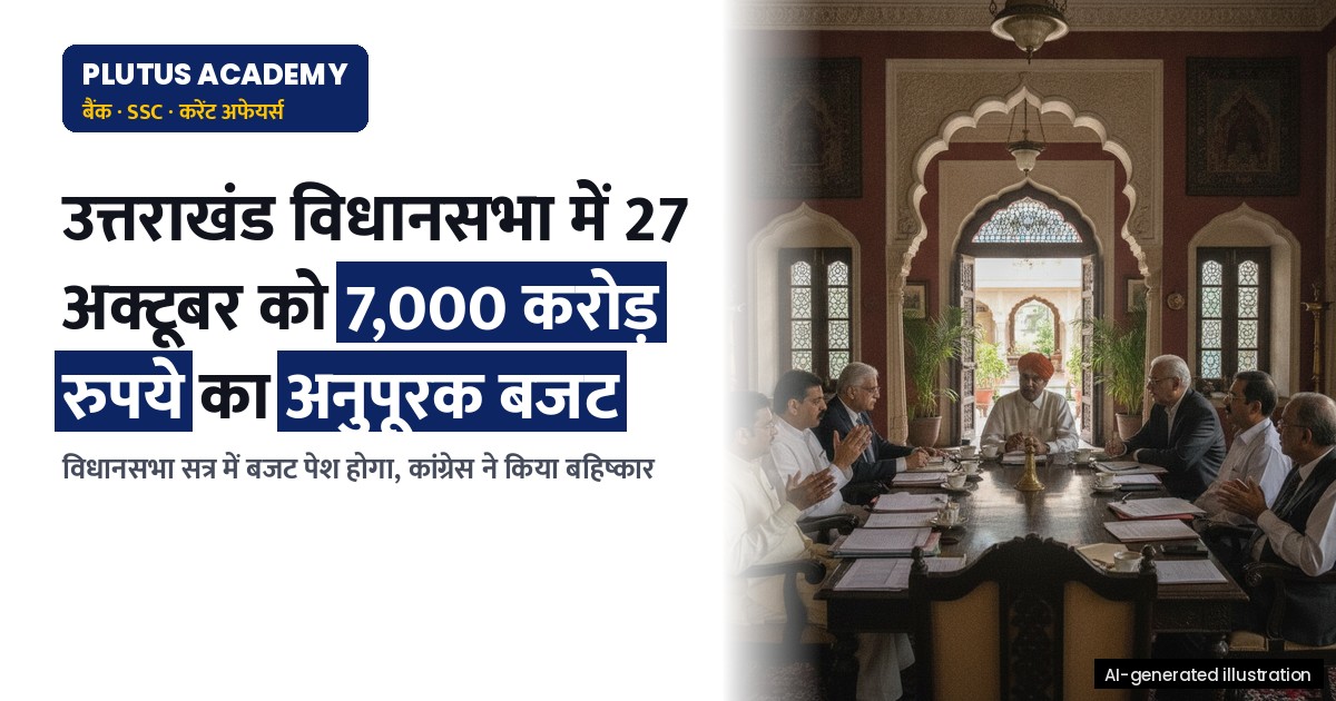 उत्तराखंड विधानसभा में 27 अक्टूबर को पेश होगा 7,000 करोड़ रुपये का अनुपूरक बजट